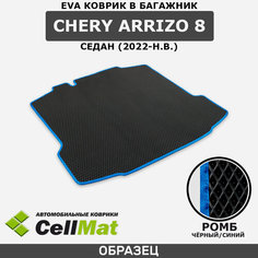 ЭВА ЕВА EVA коврик CellMat в багажник Chery Arrizo 8, Чери Аризо 8, Чере Аризо 8, седан, 2022-н. в.