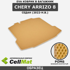ЭВА ЕВА EVA коврик CellMat в багажник Chery Arrizo 8, Чери Аризо 8, Чере Аризо 8, седан, 2022-н. в.