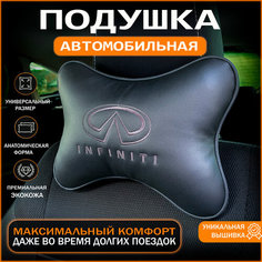 Подушка на подголовник для автомобиля Infiniti Auto Style