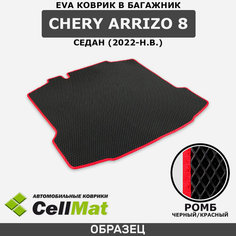 ЭВА ЕВА EVA коврик CellMat в багажник Chery Arrizo 8, Чери Аризо 8, Чере Аризо 8, седан, 2022-н. в.