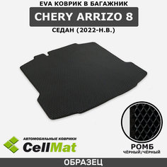ЭВА ЕВА EVA коврик CellMat в багажник Chery Arrizo 8, Чери Аризо 8, Чере Аризо 8, седан, 2022-н. в.