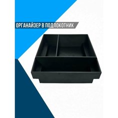 Органайзер в подлокотник Mitsubishi Pajero 3/4 Factory 3D Tech