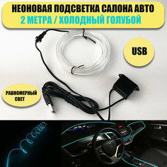 Светодиодная лента, подсветка салона автомобиля NEON24 равномерная 2метра, холодный голубой At Pulsar