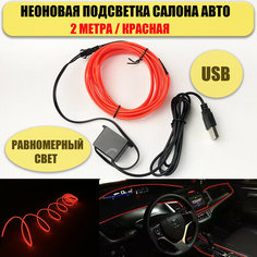 Светодиодная лента, подсветка салона автомобиля NEON24 равномерная 2метра, красная At Pulsar