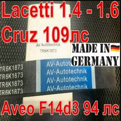 Ремень генератора без потребительской упаковки Chevrolet Lacetti Шевроле Лачетти 1.4 - 1.6 Cruze Круз 109лс Aveo Авео F14d3 94 лс ГУР+кондиционер 6РК1873 TR6K1873 Avautotechnik