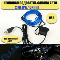 Светодиодная лента, подсветка салона автомобиля NEON24 равномерная 2метра, синяя At Pulsar