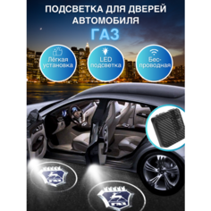Беспроводной проектор подсветки дверей ГАЗ Shadow Light or Car