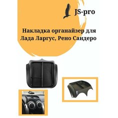 Накладка органайзер для Лада Ларгус, Сандеро 1 с разделителем Нет бренда