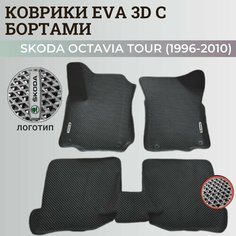 Коврики Шкода Октавия Тур / Skoda Octavia Tour (1996-2010) с бортиками, 3D ковры EVA, ЕВА, ЭВА с бортами+логотип Нет бренда