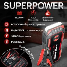 Super Power - Пусковое зарядное устройство для автомобиля 1400А, бустер автомобильный Нет бренда