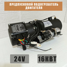 Предпусковой подогреватель ПЖД 16 кВт 24V дизель, мокрый фен (для грузовиков и спецтехники) Без бренда