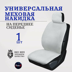 Меховая накидка на сиденье автомобиля на переднее сиденье от Тачкин гардероб/белый цвет 1 шт