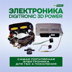 Электроника ГБО Digitronic 3D Power/Комплект электроники ГБО Диджитроник 3Д 4 цилиндра