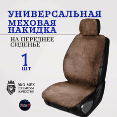 Меховая накидка на сиденье автомобиля на переднее сиденье от Тачкин гардероб/цвет коричневый 1 шт