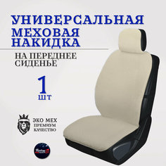 Меховая накидка на сиденье автомобиля на переднее сиденье цвет бежевый от Тачкин гардероб 1шт