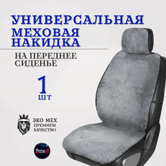 Чехлы на автомобильные сидения меховая накидка на переднее сиденье /цвет серый - 1шт Тачкин гардероб
