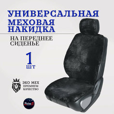 Меховая накидка на сиденье автомобиля на переднее сиденье от Тачкин гардероб/черная 1 шт
