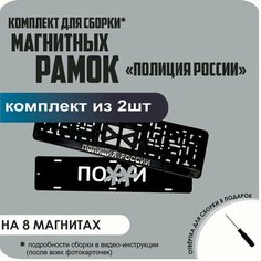Магнитные рамки для номеров автомобиля "ПО. Й"/Быстросъёмные "Полиция России" премиум Нет бренда