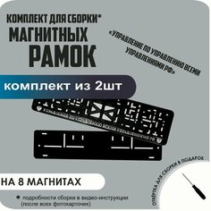 Магнитные рамки для номеров автомобиля/Быстросъёмные "управление ПО управлению всеми управлениями" премиум Нет бренда