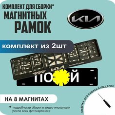 Магнитные рамки для номеров автомобиля "ПО. Й"/Быстросъёмные "KIA (новая)" премиум Нет бренда
