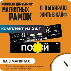 Магнитные рамки для номеров автомобиля "ПО. Й"/Быстросъёмные "Я выбираю жить в кайф" премиум Нет бренда