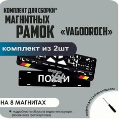 Магнитные рамки для номеров автомобиля "ПО. Й"/Быстросъёмные "VAGODROCH" премиум Нет бренда