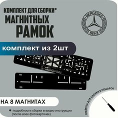 Магнитные рамки для номеров автомобиля/Быстросъёмные "Mercedes-Benz" премиум Нет бренда
