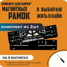 Магнитные рамки для номеров автомобиля/Быстросъёмные "Я выбираю жить В кайф" премиум Нет бренда