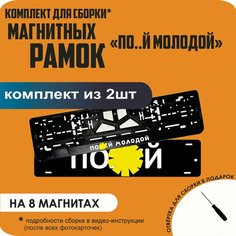 Магнитные рамки для номеров автомобиля "ПО. Й"/Быстросъёмные "По. й молодой" премиум Нет бренда