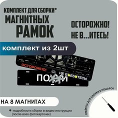 Магнитные рамки для номеров автомобиля "ПО. Й"/Быстросъёмные "осторожно! НЕ ВЪ. итесь!" премиум Нет бренда