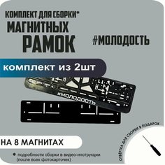 Магнитные рамки для номеров автомобиля/Быстросъёмные "#Молодость" премиум Нет бренда