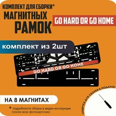 Магнитные рамки для номеров автомобиля/Быстросъёмные "Go hard or go home" премиум Нет бренда