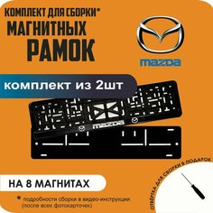 Магнитные рамки для номеров автомобиля/Быстросъёмные "Mazda" премиум Нет бренда