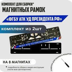Магнитные рамки для номеров автомобиля/Быстросъёмные "ФГБУ АТК УД Президента РФ" премиум Нет бренда