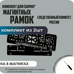 Магнитные рамки для номеров автомобиля/Быстросъёмные "Следственный Комитет России" премиум Нет бренда
