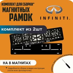 Магнитные рамки для номеров автомобиля/Быстросъёмные "Infiniti" премиум Нет бренда