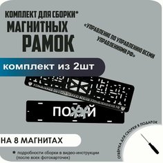 Магнитные рамки для номеров автомобиля "ПО. Й"/Быстросъёмные "управление ПО управлению всеми управлениями" премиум Нет бренда
