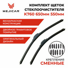 Щетка стеклоочистителя K760 650 mm 550 mm Mejicar