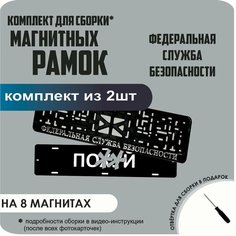 Магнитные рамки для номеров автомобиля "ПО. Й"/Быстросъёмные "Федеральная Служба Безопасности" премиум Нет бренда