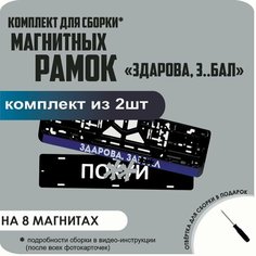 Магнитные рамки для номеров автомобиля "ПО. Й"/Быстросъёмные "здорова З. БАЛ" премиум Нет бренда