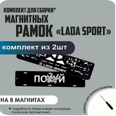 Магнитные рамки для номеров автомобиля "ПО. Й"/Быстросъёмные "LADA SPORT" премиум Нет бренда