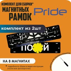 Магнитные рамки для номеров автомобиля "ПО. Й"/Быстросъёмные "Pride" премиум Нет бренда