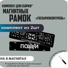 Магнитные рамки для номеров автомобиля "ПО. Й"/Быстросъёмные "Госнаркоконтроль" премиум Нет бренда