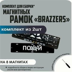 Магнитные рамки для номеров автомобиля "ПО. Й"/Быстросъёмные "BRAZZERS" премиум Нет бренда