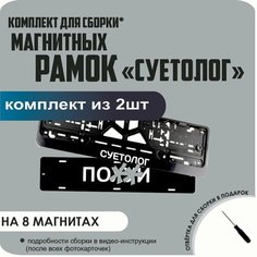 Магнитные рамки для номеров автомобиля "ПО. Й"/Быстросъёмные "суетолог" премиум Нет бренда