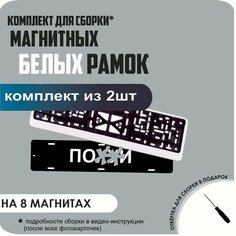 Магнитные рамки для номеров автомобиля "ПО. Й"/Быстросъёмные "Белые" премиум Нет бренда