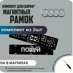 Магнитные рамки для номеров автомобиля "ПО. Й"/Быстросъёмные "AUDI" премиум Нет бренда