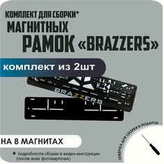 Магнитные рамки для номеров автомобиля/Быстросъёмные "BRAZZERS" премиум Нет бренда