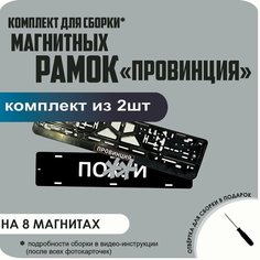 Магнитные рамки для номеров автомобиля "ПО. Й"/Быстросъёмные "Провинция" премиум Нет бренда