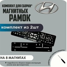Магнитные рамки для номеров автомобиля/Быстросъёмные "Hyundai" премиум Нет бренда